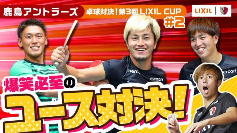 【LIXIL】第3回LIXIL CUP 〜アントラーズ初代卓球王は誰だ！？〜 Part2