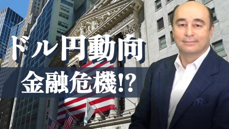 金融危機とUSD/JPY動向【ジョセフ・クラフトさんが解説！】