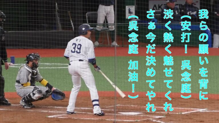 埼玉西武ライオンズ 呉念庭（ウー・ネンティン）応援歌
