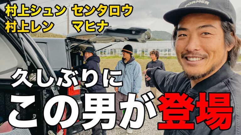 【村上兄弟】久しぶりにあの男が出てくれました。