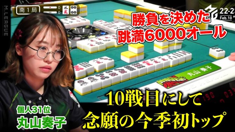 Mリーグ2022｜丸山奏子 個人31位(-271.6pt) 10戦目にして待望の今季初トップ！勝負を決めた跳満6000オール！インタビュー6:27〜 #赤坂ドリブンズ 2/10(金)