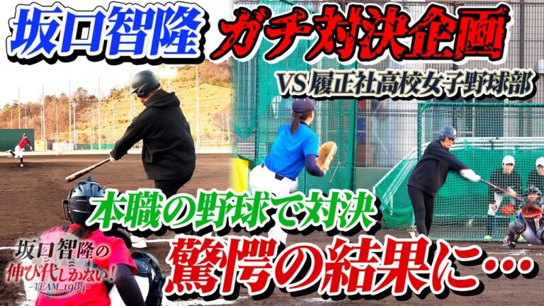 レーザービームと右手1本の曲芸打ち、履正社女子をメロメロに❤️【坂口智隆の伸び代しかない！】