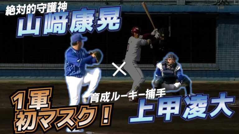 【OP戦ならでは】守護神×育成ルーキーバッテリー　山﨑康晃 上甲凌大　2023 3 8