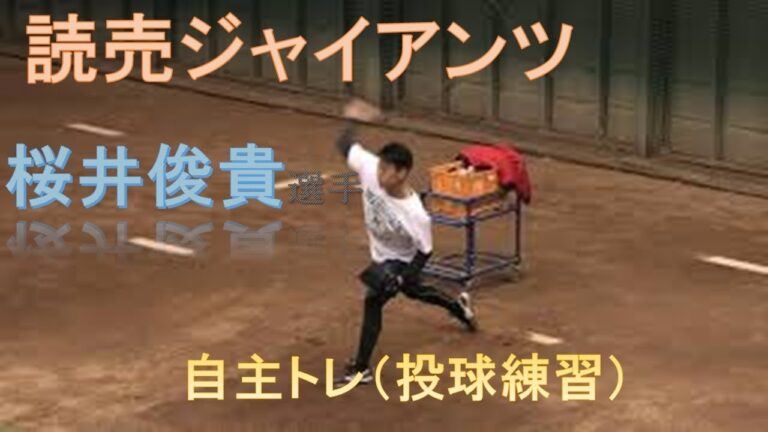 読売ジャイアンツ 巨人軍 桜井俊貴選手の自主トレ（投球練習）
