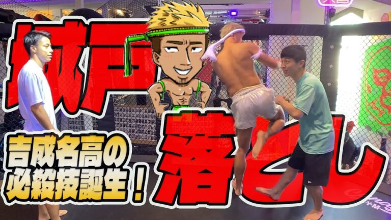 【城戸選手コラボ#02】吉成名高の新必殺技『城戸落とし』誕生！ムエタイ を盛り上げよう！