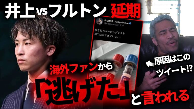 ヒドすぎる海外の反応と思考停止したファン。井上尚弥、怪我でフルトン戦延期について