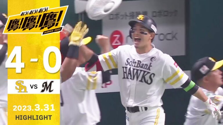 【ハイライト】開幕投手の大関7回無失点！栗原が均衡を破る3ランで先制！3月31日vs千葉ロッテ