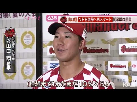 火の国サラマンダーズ　山口翔　ＮＰＢ復帰への一歩