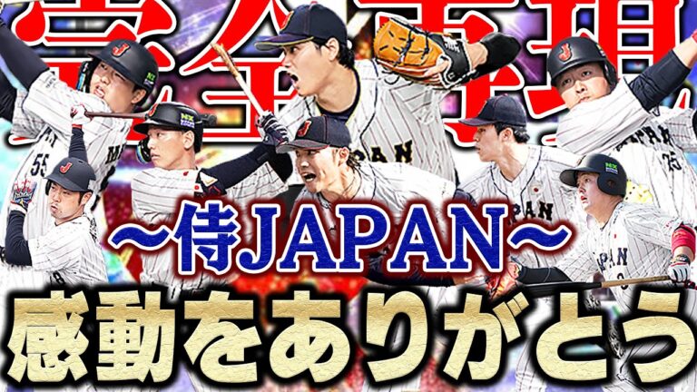【超神回】WBC世界一のオーダーを完全再現！しかも全員"極"です。あの継投も再現か【プロスピA】# 1083