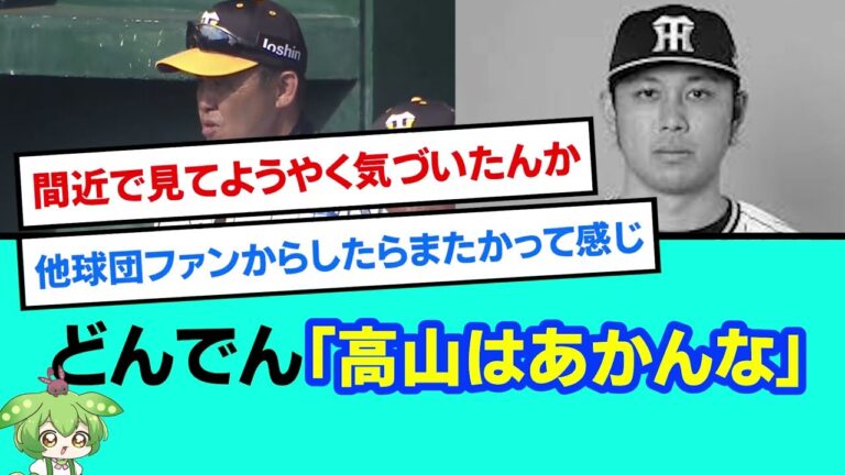 【超悲報】どんでん「高山はあかんな」開幕2軍決定的。【阪神タイガース/野球/なんJ反応まとめ・ 2chスレ・5chスレまとめ/VOICEVOX/高山俊】