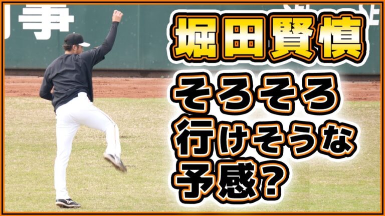 【巨人】堀田賢慎投手は全力投球？菅野智之＆井上温大選手はもう少し？読売ジャイアンツ球場の練習見学｜プロ野球ニュース