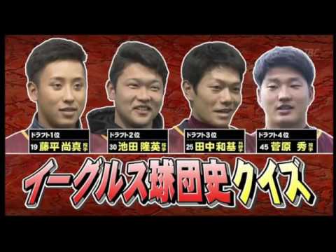 60 楽天 新人ルーキーに球団クイズ！ 藤平 池田 田中 和基 菅原　20170114