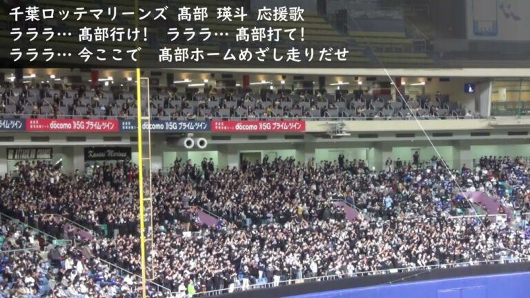千葉ロッテマリーンズ  髙部 瑛斗 応援歌 in バンテリンドーム名古屋