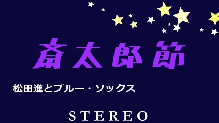 斎太郎節　松田進とブルー・ソックス