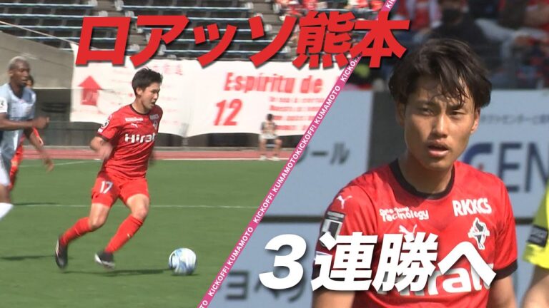 藤田一途選手はモテる!?相澤佑哉選手の悩みとは?今シーズン飛躍の3選手のぶっちゃげトーク KICK OFF! KUMAMOTO（キックオフくまもと）2023年3月26日放送回
