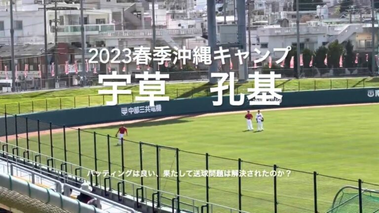 秋山との自主練を経て、宇草の送球は改善されたのか？？打撃力があるだけに！！【2023.2.19春季沖縄キャンプ3日目】#広島カープ# 2023春季沖縄キャンプ#宇草孔基