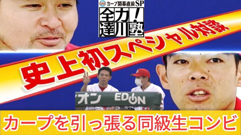 テレビ初の対談が実現！會澤＆秋山 88年同級生コンビ「2人で引っ張っていきますよ」
