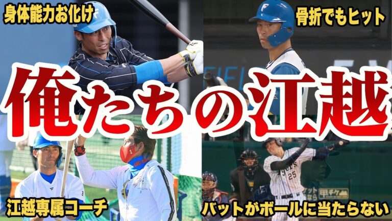 【待望】ついに江越大賀が覚醒します！新庄監督も感動したさよならタイムリーの裏側【北海道日本ハムファイターズ】