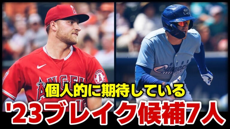 【MLB】2023年個人的にブレイクに期待している7人の選手