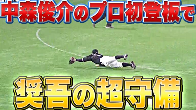 【スーパープレー】中村奨吾『“中森のプロ初登板”を盛り立てる好守備』