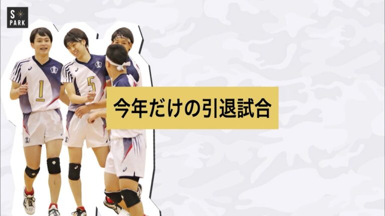 【春高バレー２０２１完結】東山高校男子バレーボール部 春高バレーのその先に―