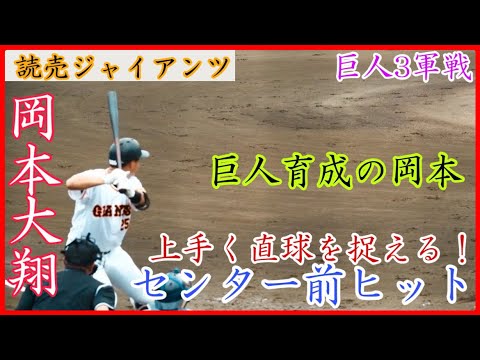 【巨人3軍】鮮やかに打ち返す！巨人 岡本のセンター前ヒット！