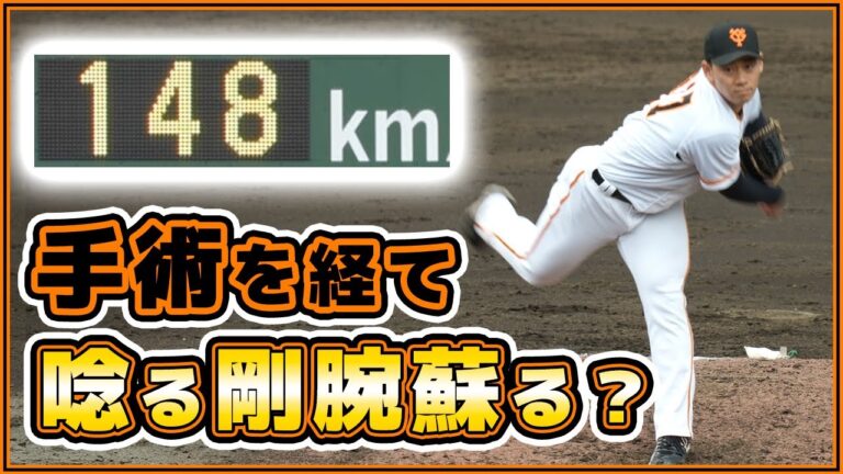 巨人の超注目選手【奈良木陸】は手術後最速タイ148キロで1回無失点！巨人ハイライト【三軍】読売ジャイアンツ球場｜プロ野球ニュース