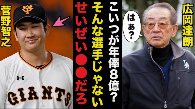 2023年も怪しい巨人.菅野智之にご意見番の広岡達朗が漏らした本音に一同驚愕【プロ野球】
