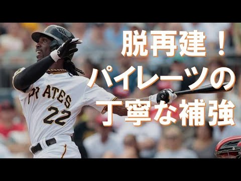パイレーツのオフシーズン振り返りと2023年展望