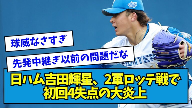 【悲報】日ハム吉田輝星、2軍ロッテ戦で初回4失点の大炎上・・・【なんJ反応】
