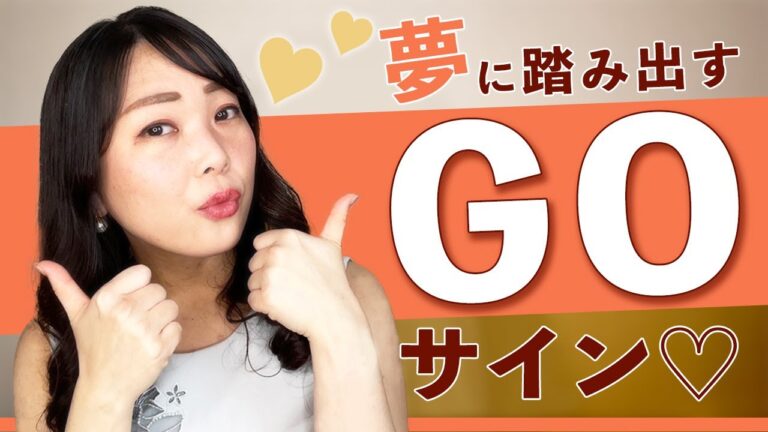 【チャンスを逃さない成功体質になる！】夢に踏み出すGoサイン♡《ビジネス・物販・女性限定・副業》