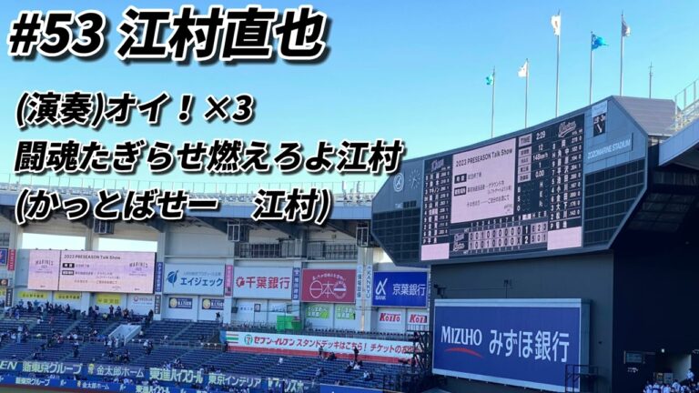 【映像なし現地実録】千葉ロッテマリーンズ　江村直也選手応援歌