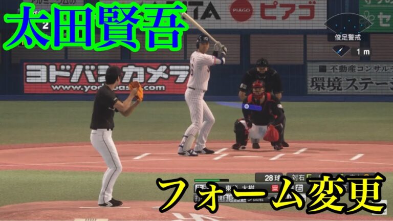 【プロスピ2020】似てるフォームに変更　東京ヤクルトスワローズ　太田賢吾
