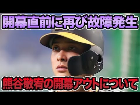 【開幕直前に故障発生】熊谷敬宥が開幕アウトで1軍構想が激変!? 岡田監督が明かした最新入れ替え問題を徹底考察【阪神タイガース】