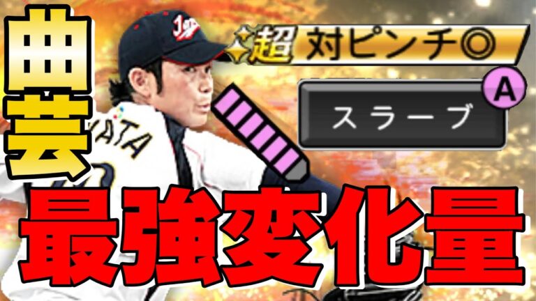 岩田稔のリアタイ性能がおかしい！超対ピンチにお化けスラーブ、ムービングに中継ぎ適正ありとか反則だろこれ　【プロスピA】
