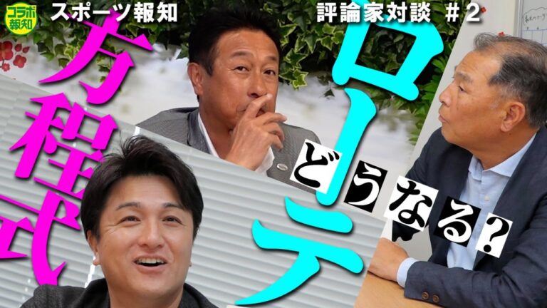 【混沌】巨人の開幕ローテどうなる？方程式は？　菅野の穴を埋める第６の男は…評論家対談＃２【コラボ報知】