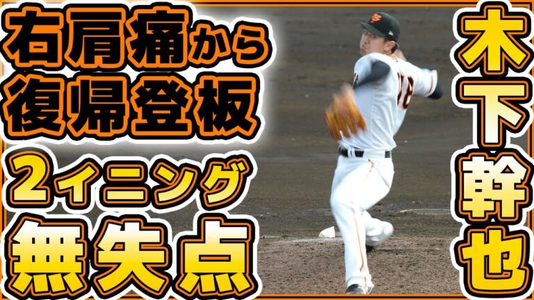 右肩痛から復帰登板の木下幹也が2回無失点！読売ジャイアンツ球場｜巨人戦ハイライト｜BCリーグ茨城アストロプラネッツ｜プロ野球ニュース