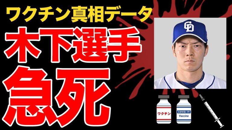 【現役プロ選手が・・・】ワクチン死亡報告｜中日木下選手に何が・・（再アップ）