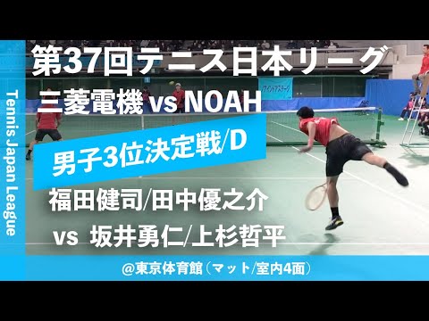 #清風魂【日本リーグ2023/男子3決】福田健司/田中優之介(三菱電機) vs 坂井勇仁/上杉哲平(NOAH) 第37回テニス日本リーグ 男子決勝戦 男子3位決定戦 ダブルス