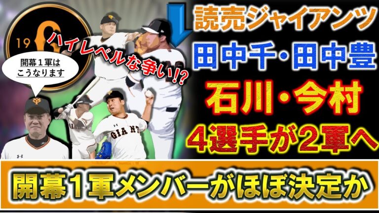 【超ハイレベルな争い】巨人『田中千晴』『田中豊樹』『今村信貴』『石川慎吾』の４選手が２軍降格へ　これで開幕１軍メンバーが決定か！？