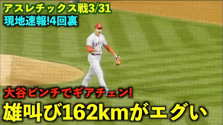 現地速報！大谷翔平吠える！２、３塁のピンチでギアチェン162km！エンゼルス【現地映像】アスレチックス戦3/31