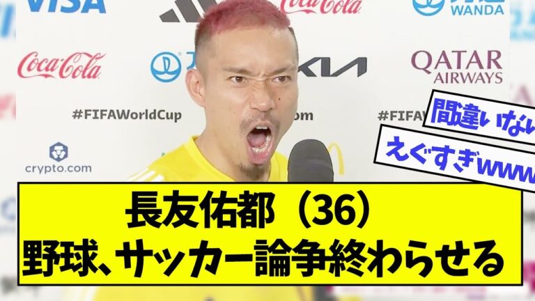 長友佑都（36）野球、サッカー論争終わらせる