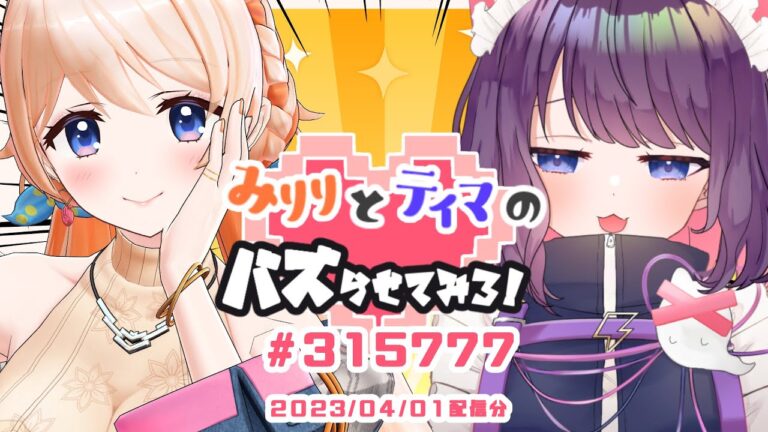 【七星みりり】# 315777『みりりとティマのバズらせてみろ』（2023年４月1日放送分）【黒宮ティマ】
