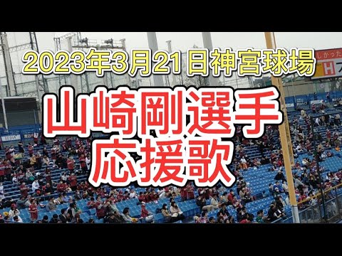 山崎剛選手応援歌＠2023年3月21日神宮