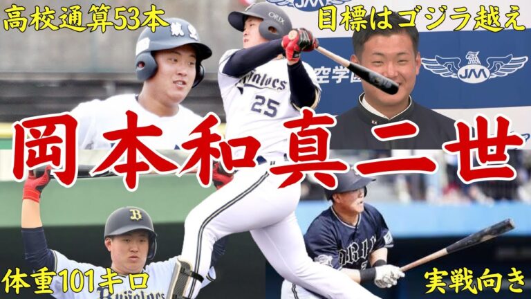 オリックス「岡本和真の雰囲気を持ち、中村剛也のような柔らかく遠くに飛ばせるスイングだよ」内藤鵬には清原以来の高卒ルーキーの新人王を期待してしまう！
