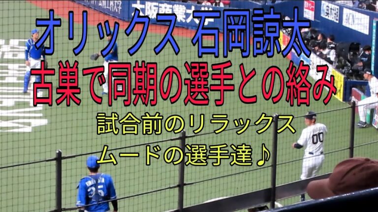 【オリックス石岡諒太】試合前に古巣の選手と絡む様子♪