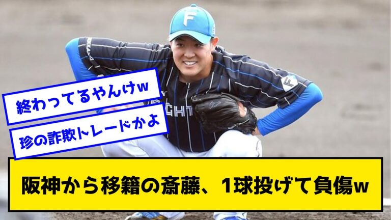 【悲報】阪神から移籍した斎藤友貴哉、1球投げただけで故障【なんJ反応】