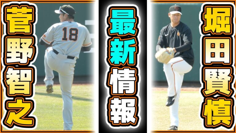 巨人選手【最新情報】菅野智之がブルペン入り！堀田賢慎も順調！？井上温大&中川皓太＆平内龍選手リハビリの様子。読売ジャイアンツ球場の練習見学｜プロ野球ニュース