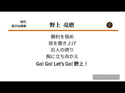 読売ジャイアンツ　野上亮磨　応援歌　【garageband】