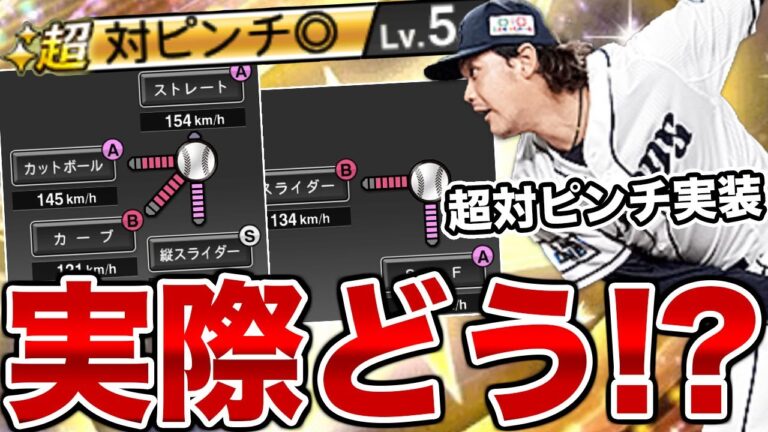 シリーズ2で超対ピンチ追加されたけど実際どうなの！？歴代最強高橋光成を使ってみたけど、これは配球がかなり大事になりますね…【プロスピA】【西武純正】